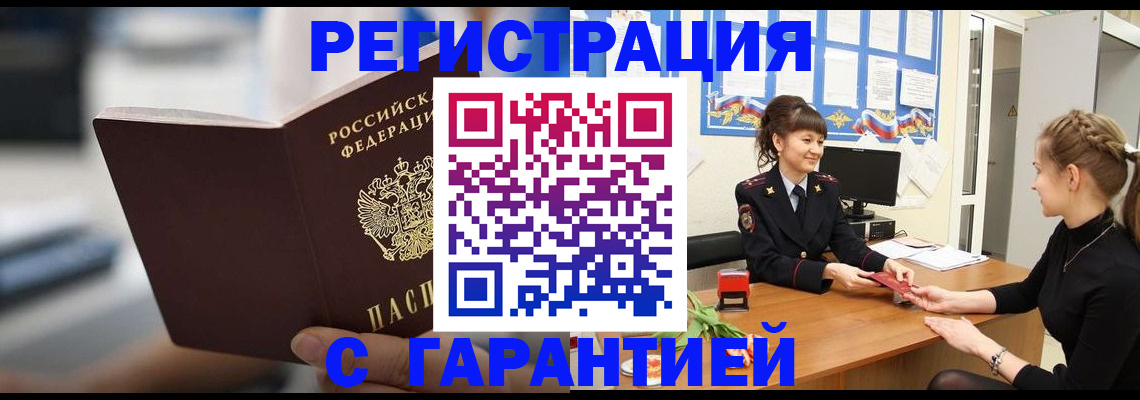 прописка регистрация в Новочеркасске