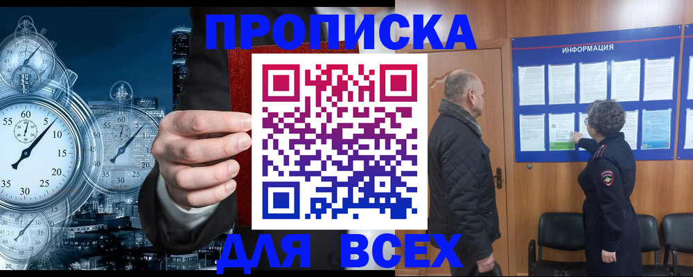 купить прописку в Новочеркасске